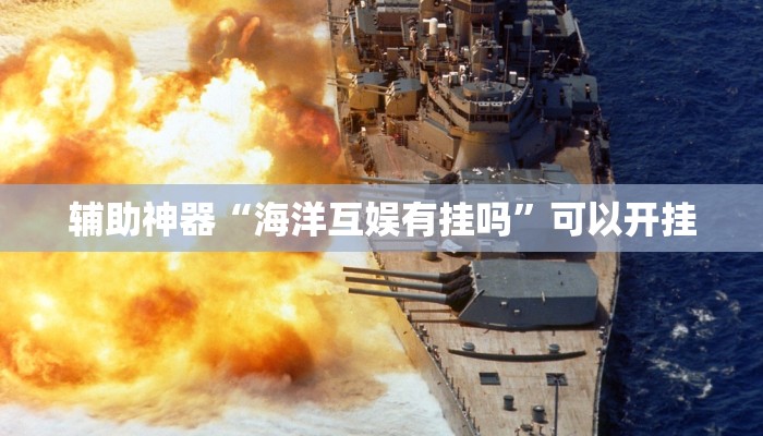 辅助神器“海洋互娱有挂吗”可以开挂