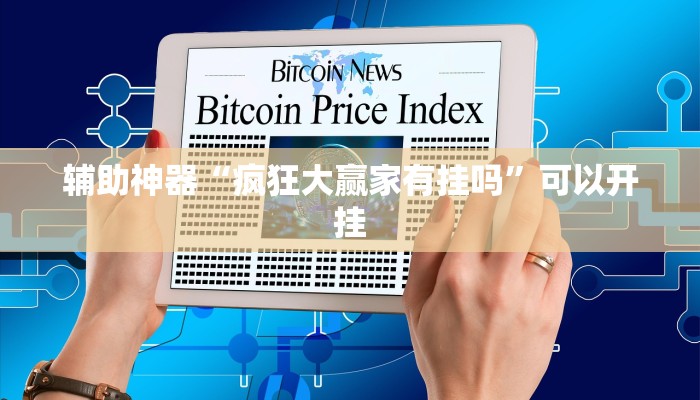 辅助神器“疯狂大赢家有挂吗”可以开挂 辅助神器“疯狂大赢家有挂吗”可以开挂