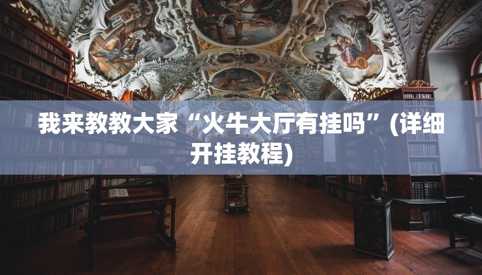 我来教教大家“火牛大厅有挂吗”(详细开挂教程) 我来教教大家“火牛大厅有挂吗”(详细开挂教程)