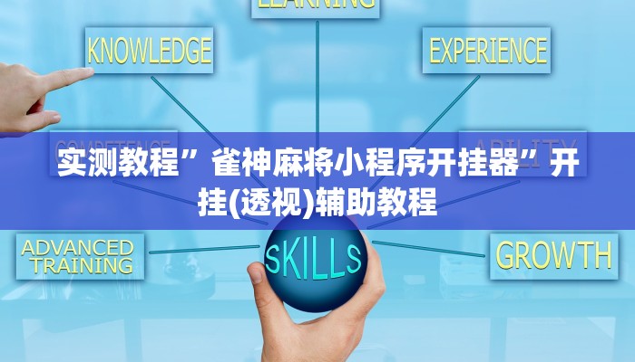实测教程”雀神麻将小程序开挂器”开挂(透视)辅助教程 实测教程”雀神麻将小程序开挂器”开挂(透视)辅助教程