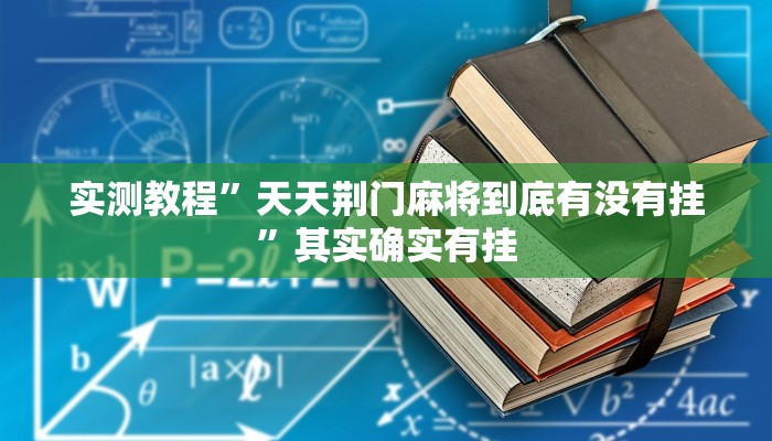 辅助开挂神器“微乐卡五星开挂下载安装”(透视)其实确实有挂