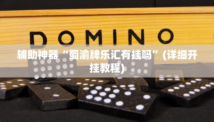 辅助神器“蜀渝牌乐汇有挂吗”(详细开挂教程)
