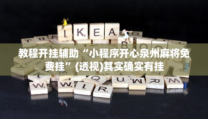 教程开挂辅助“小程序开心泉州麻将免费挂”(透视)其实确实有挂