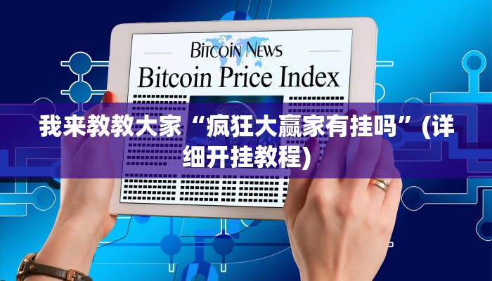 我来教教大家“疯狂大赢家有挂吗”(详细开挂教程)