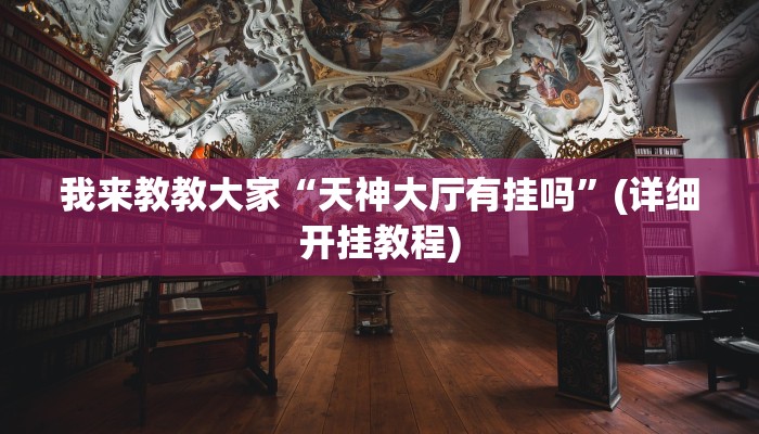 我来教教大家“天神大厅有挂吗”(详细开挂教程)