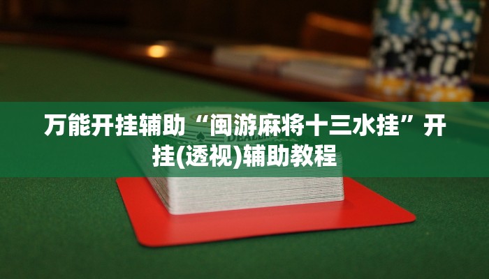 万能开挂辅助“闽游麻将十三水挂”开挂(透视)辅助教程