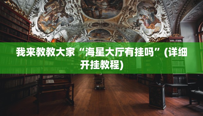 我来教教大家“海星大厅有挂吗”(详细开挂教程)