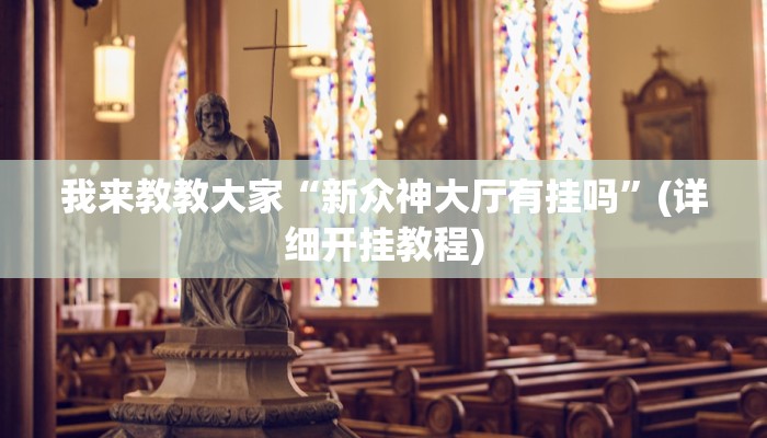 我来教教大家“新众神大厅有挂吗”(详细开挂教程)