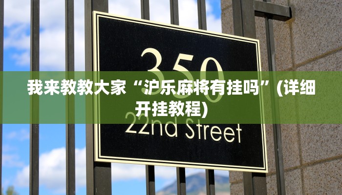 我来教教大家“沪乐麻将有挂吗”(详细开挂教程)