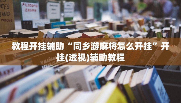 教程开挂辅助“同乡游麻将怎么开挂”开挂(透视)辅助教程