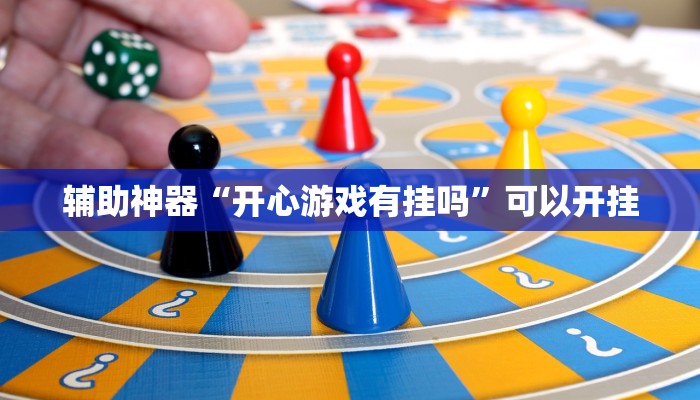 辅助神器“开心游戏有挂吗”可以开挂 辅助神器“开心游戏有挂吗”可以开挂