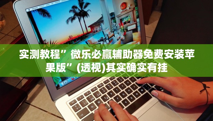 实测教程”微乐必赢辅助器免费安装苹果版”(透视)其实确实有挂 实测教程”微乐必赢辅助器免费安装苹果版”(透视)其实确实有挂