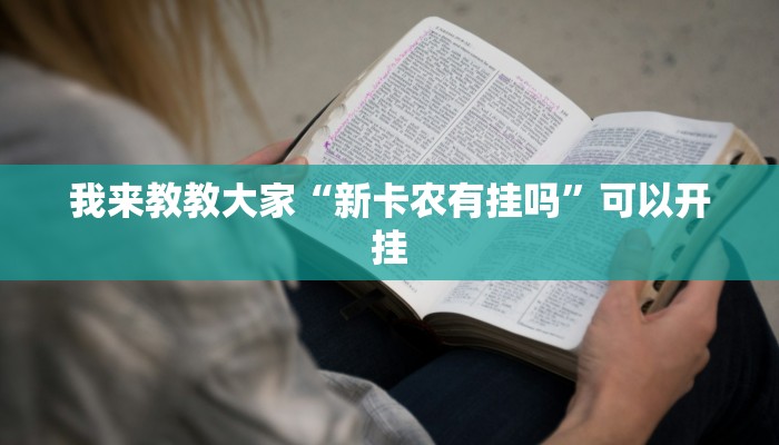 教程开挂辅助“桃乐甘肃麻将开挂神器下载”其实确实有挂 教程开挂辅助“桃乐甘肃麻将开挂神器下载”其实确实有挂