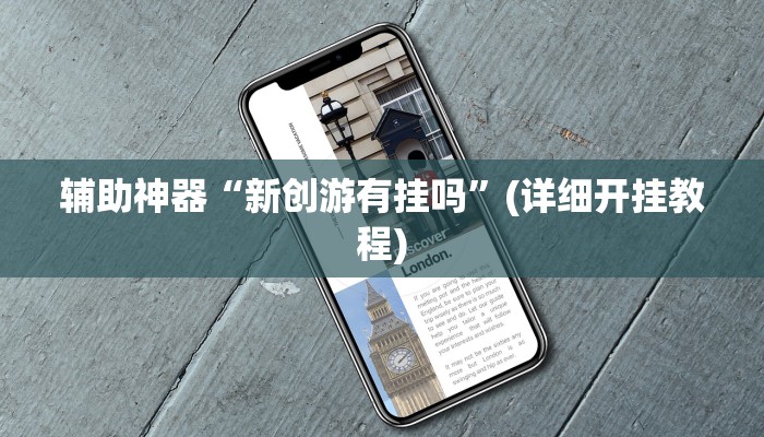 辅助神器“友玩十三张有挂吗”可以开挂