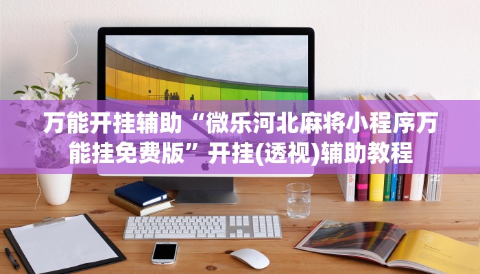 我来教教大家“玖天乐游二八杠哪里有挂”可以开挂 我来教教大家“玖天乐游二八杠哪里有挂”可以开挂