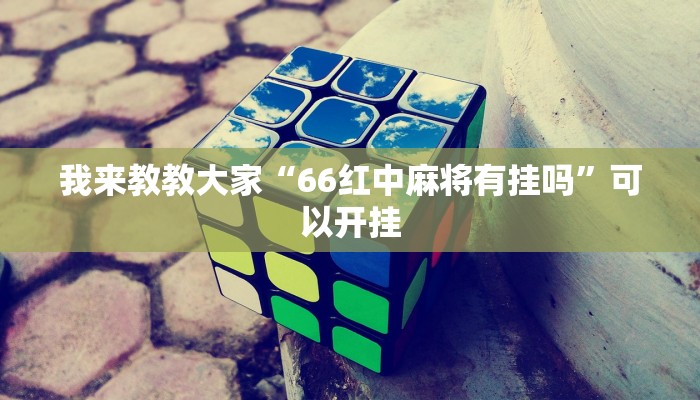我来教教大家“衢州都来双扣真的有挂吗”(详细开挂教程)
