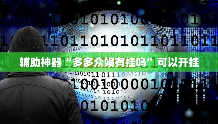辅助神器“多多众娱有挂吗”可以开挂 辅助神器“多多众娱有挂吗”可以开挂