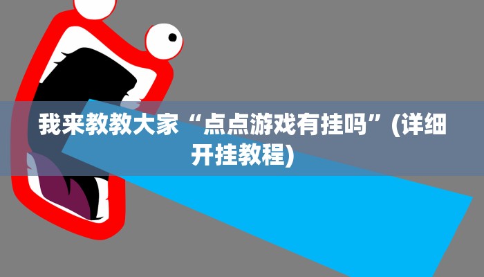 我来教教大家“点点游戏有挂吗”(详细开挂教程)