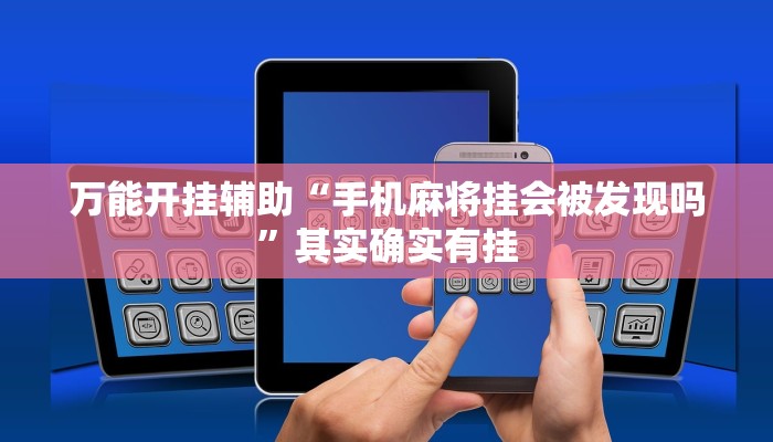 我来教教大家“旺旺福建麻将有挂吗”可以开挂