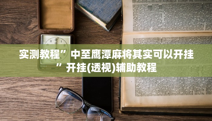 万能开挂辅助“边锋斗地主微信小程序免费挂”(透视)其实确实有挂