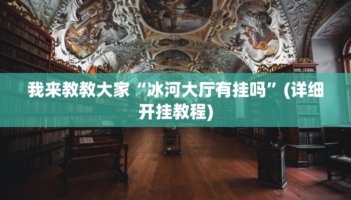 万能开挂辅助“微乐小程序麻将万能开挂器”(透视)其实确实有挂
