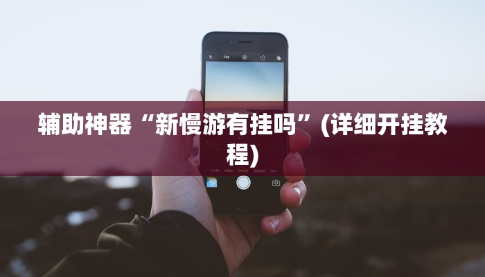 教程开挂辅助“微乐长沙麻将万能开挂器通用版”(透视)其实确实有挂