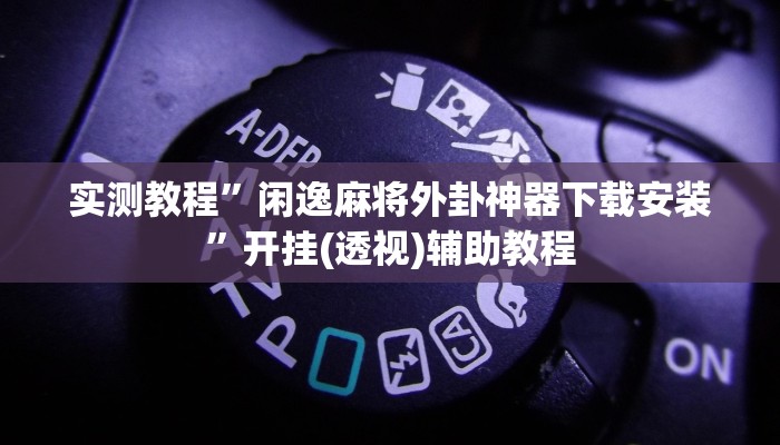 辅助神器“总统互玩有挂吗”(详细开挂教程)