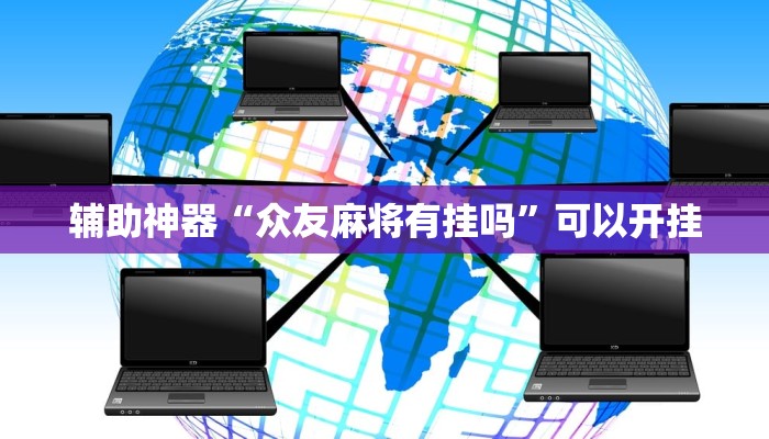 教程开挂辅助“微乐宁夏开挂下载安装”其实确实有挂