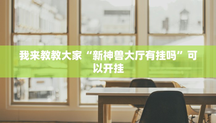 我来教教大家“科乐踢坑有挂吗”可以开挂