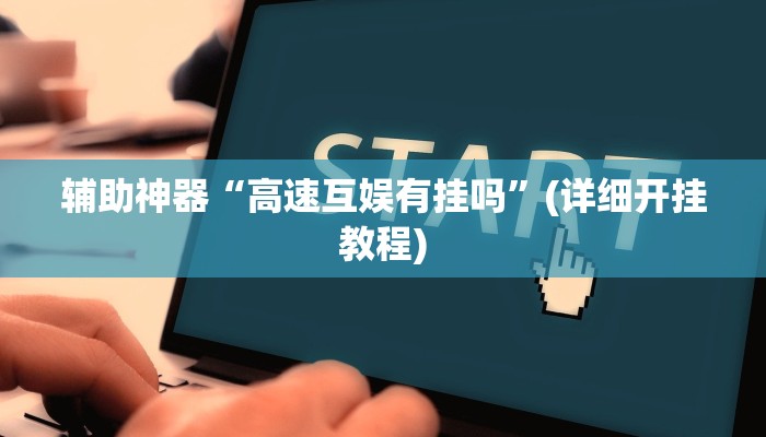 辅助开挂神器“微乐麻将万能开挂器通用版”(透视)其实确实有挂 辅助开挂神器“微乐麻将万能开挂器通用版”(透视)其实确实有挂