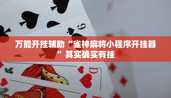 万能开挂辅助“雀神麻将小程序开挂器”其实确实有挂