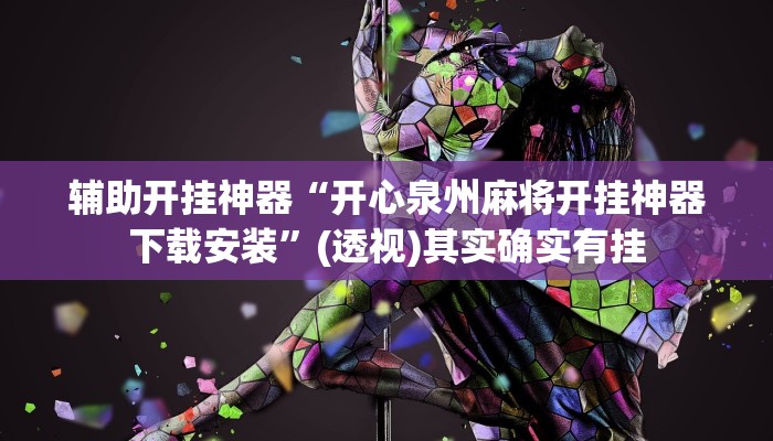 辅助开挂神器“开心泉州麻将开挂神器下载安装”(透视)其实确实有挂