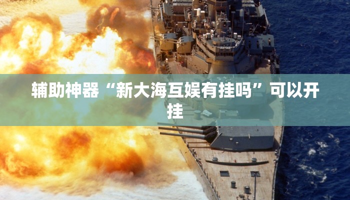 辅助神器“新大海互娱有挂吗”可以开挂