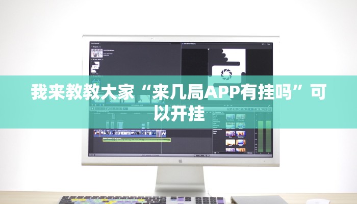 我来教教大家“来几局APP有挂吗”可以开挂