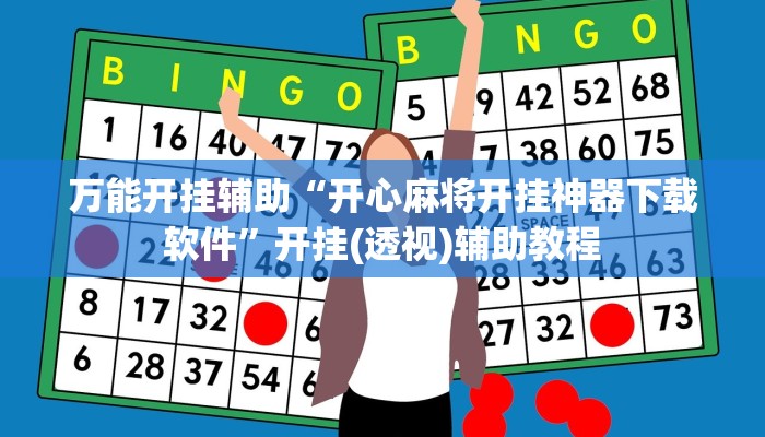 万能开挂辅助“开心麻将开挂神器下载软件”开挂(透视)辅助教程