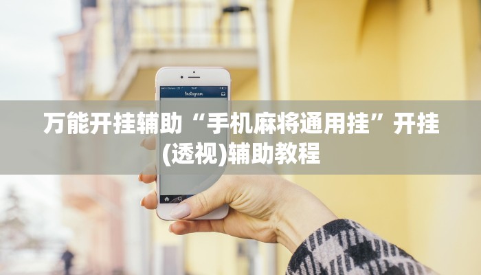 辅助神器“紫金互娱哪里有挂”可以开挂