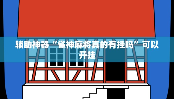 辅助神器“雀神麻将真的有挂吗”可以开挂