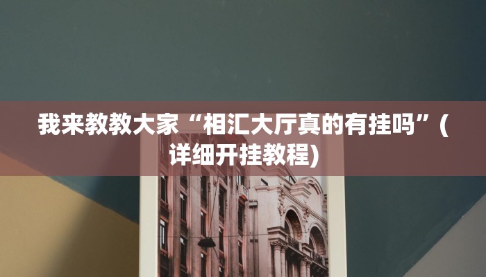 我来教教大家“相汇大厅真的有挂吗”(详细开挂教程)