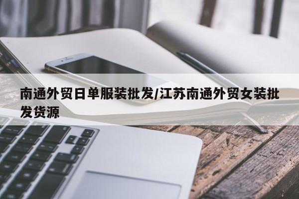南通外贸日单服装批发/江苏南通外贸女装批发货源