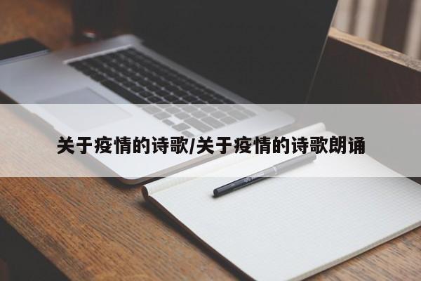 关于疫情的诗歌/关于疫情的诗歌朗诵