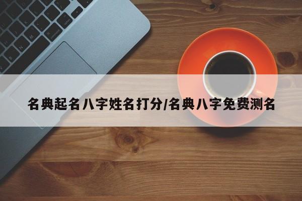 名典起名八字姓名打分/名典八字免费测名