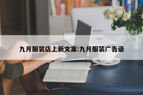 九月服装店上新文案:九月服装广告语