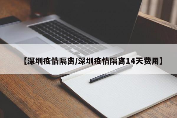 【深圳疫情隔离/深圳疫情隔离14天费用】
