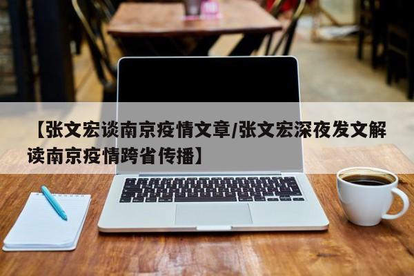 【张文宏谈南京疫情文章/张文宏深夜发文解读南京疫情跨省传播】